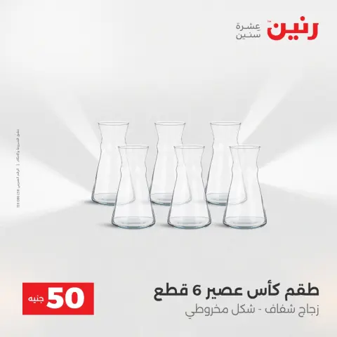 Raneen Egypt Offers from 23 to 24 December 2025 The 50 EGP Offer - Page 16