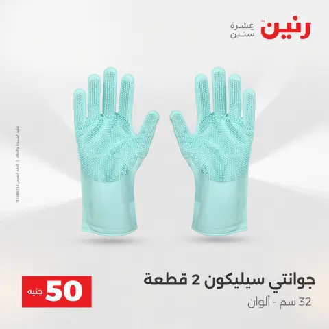 Raneen Egypt Offers from 23 to 24 December 2025 The 50 EGP Offer - Page 10