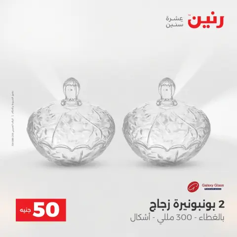 Raneen Egypt Offers from 23 to 24 December 2025 The 50 EGP Offer - Page 32
