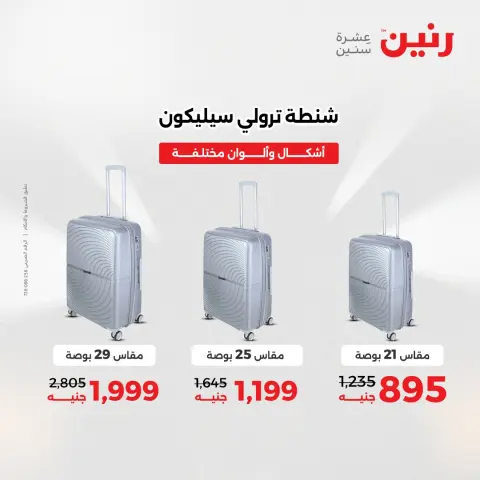 عروض رنين مصر من 23 حتى 24 ديسمبر 2025 عروض الشنط والألعاب - صفحة 8