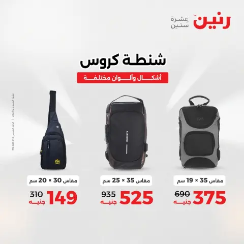 عروض رنين مصر من 23 حتى 24 ديسمبر 2025 عروض الشنط والألعاب - صفحة 11