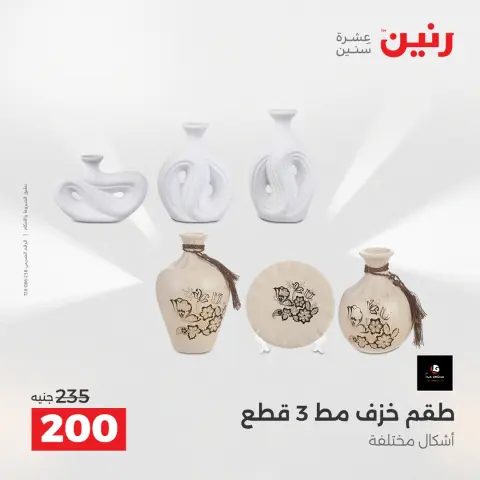 Raneen Egypt Offers from 23 to 24 December 2025 Decorative pieces offers - Page 32