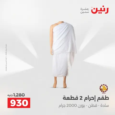 عروض رنين مصر من 23 حتى 24 ديسمبر 2025 عروض الأثاث الملابس وأحذية - صفحة 5