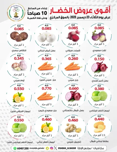Offres Coopérative Sabahel Nasser Koweït seulement mardi 23 décembre Offres de fruits et légumes - Page 2