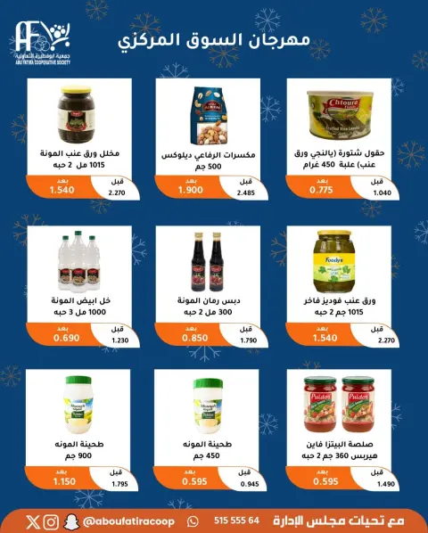 Offres Coopérative Abu Fatira Koweït de 23 à 30 décembre 2025 Offres de fin d'année - Page 48