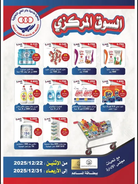 عروض جمعية جابر العلى التعاونية الكويت من 22 حتى 31 ديسمبر 2025 عروض السوق المركزى - صفحة 1