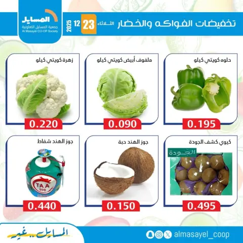Offres Coopérative Al Masayel Koweït seulement mardi 23 décembre Offres de fruits et légumes - Page 11