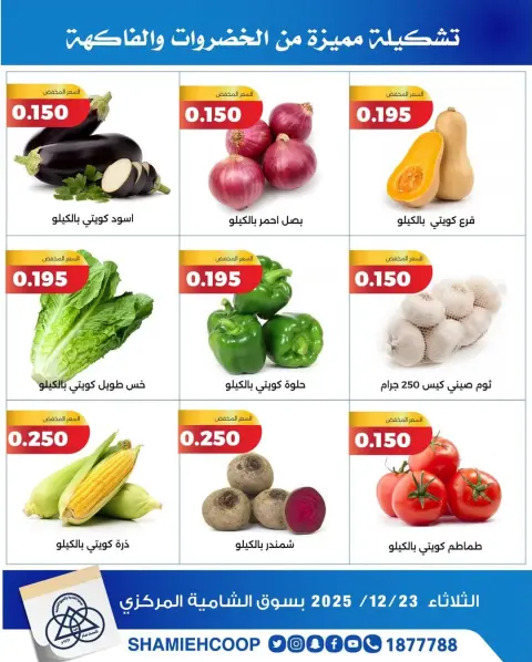 Shamieh coop Kuwait Offers Tuesday 23 December Vegetable and fruit offers - Page 3