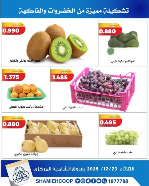 Shamieh coop Kuwait Offers Tuesday 23 December Vegetable and fruit offers - Page 6