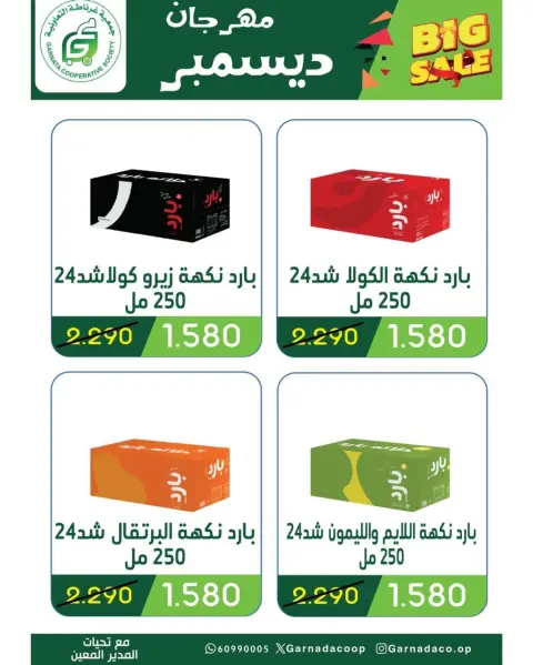 عروض جمعية غرناطة التعاونية الكويت من 22 حتى 31 ديسمبر 2025 عروض مهرجان ديسمبر - صفحة 5