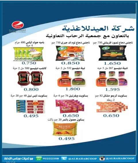 عروض جمعية الرحاب التعاونية الكويت من 23 حتى 31 ديسمبر 2025 عروض أسعار نهاية العام - صفحة 76