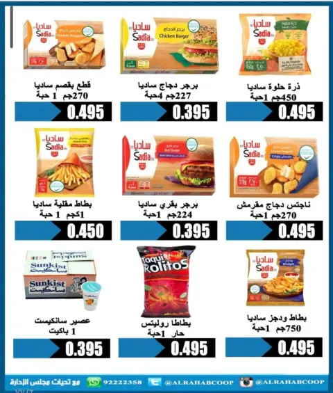 عروض جمعية الرحاب التعاونية الكويت من 23 حتى 31 ديسمبر 2025 عروض أسعار نهاية العام - صفحة 63