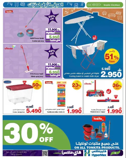 Ofertas de HyperMax Oman de 24 diciembre a 7 enero 2026 La mejor oferta para tu hogar - Página 17