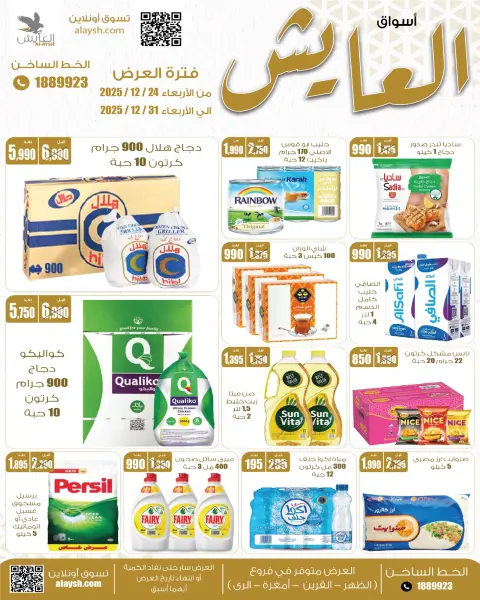 عروض سوق العايش المركزى الكويت من 24 حتى 31 ديسمبر 2025 عروض التوفير - صفحة 1