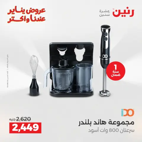 Raneen Egypt Offers from 25 to 27 December 2025 Electrical appliances offers - Page 26