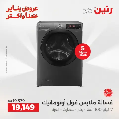 Raneen Egypt Offers from 25 to 27 December 2025 Electrical appliances offers - Page 18