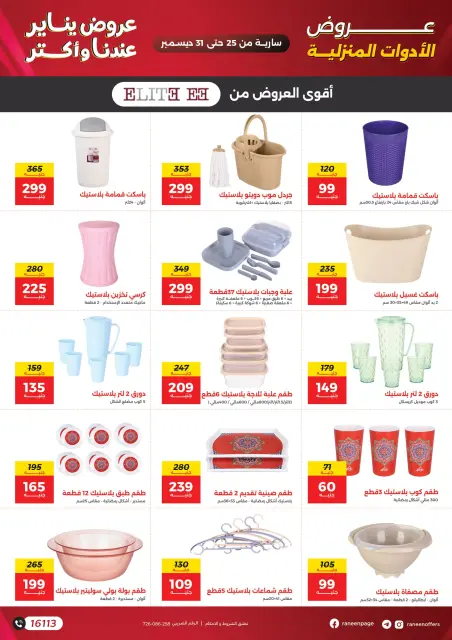Raneen Egypt Offers from 25 to 31 December 2025 January offers - Page 23