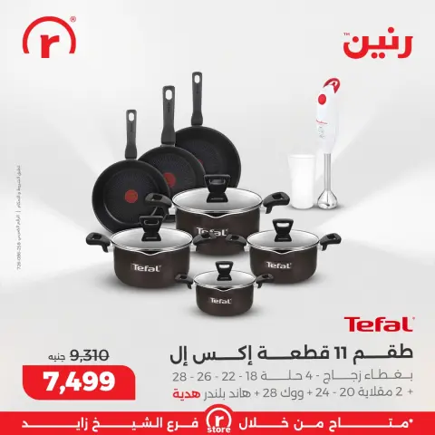 Raneen Egypt Offers from 25 to 31 December 2025 The best offers and discounts - Page 8