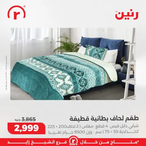 Raneen Egypt Offers from 25 to 31 December 2025 The best offers and discounts - Page 36