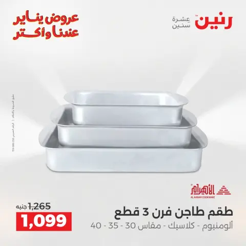 عروض رنين مصر من 25 حتى 27 ديسمبر 2025 عروض أدوات المطبخ - صفحة 29