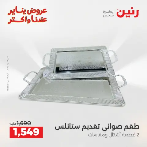 عروض رنين مصر من 25 حتى 27 ديسمبر 2025 عروض أدوات المطبخ - صفحة 41
