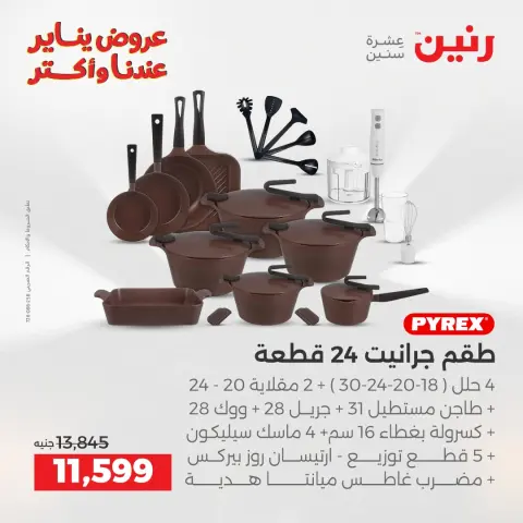 عروض رنين مصر من 25 حتى 27 ديسمبر 2025 عروض أدوات المطبخ - صفحة 7