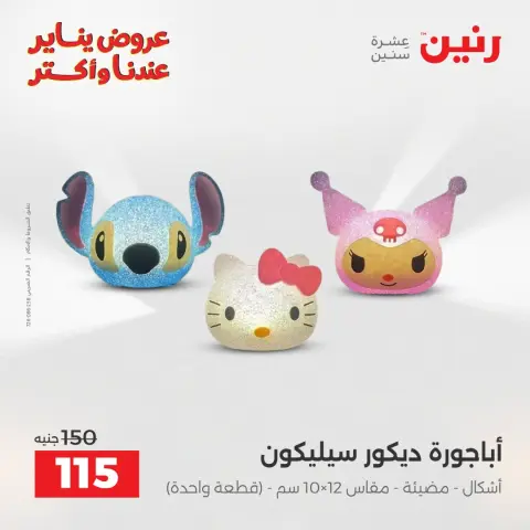 Raneen Egypt Offers from 25 to 27 December 2025 Decorative pieces offers - Page 29
