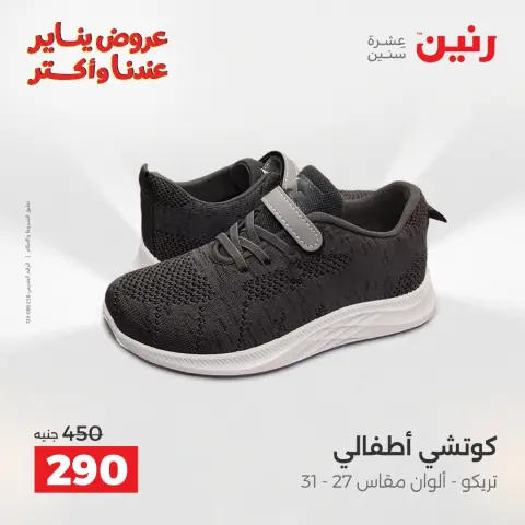 Raneen Egypt Offers from 25 to 27 December 2025 Furniture, clothing and shoe offers - Page 20