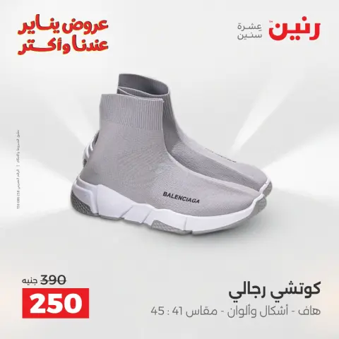 Raneen Egypt Offers from 25 to 27 December 2025 Furniture, clothing and shoe offers - Page 23