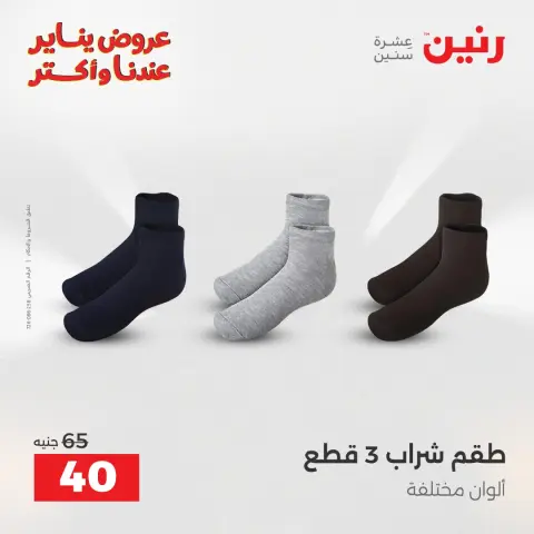 Raneen Egypt Offers from 25 to 27 December 2025 Furniture, clothing and shoe offers - Page 19