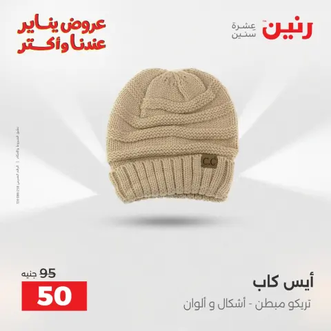 Raneen Egypt Offers from 25 to 27 December 2025 Furniture, clothing and shoe offers - Page 18
