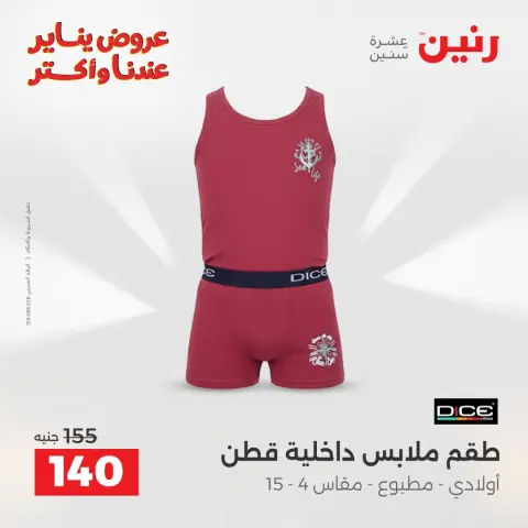 Raneen Egypt Offers from 25 to 27 December 2025 Furniture, clothing and shoe offers - Page 11