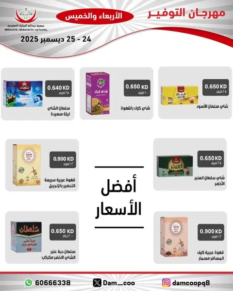 عروض جمعية عبد الله المبارك الكويت من 24 حتى 25 ديسمبر 2025 عروض مهرجان التوفير - صفحة 12