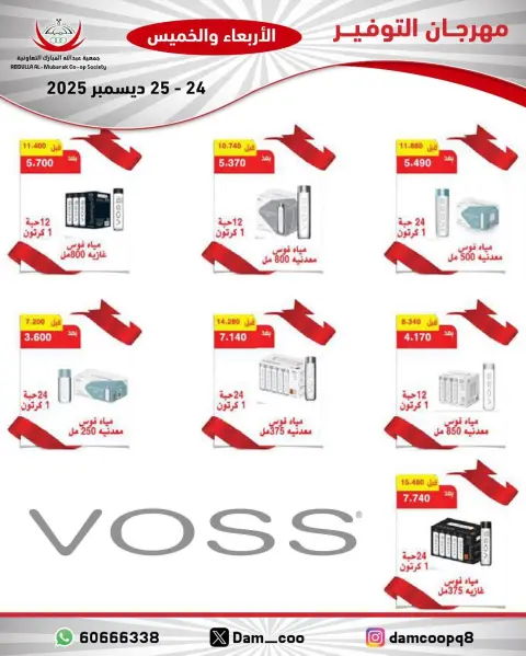 عروض جمعية عبد الله المبارك الكويت من 24 حتى 25 ديسمبر 2025 عروض مهرجان التوفير - صفحة 53