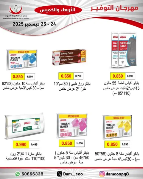 عروض جمعية عبد الله المبارك الكويت من 24 حتى 25 ديسمبر 2025 عروض مهرجان التوفير - صفحة 59