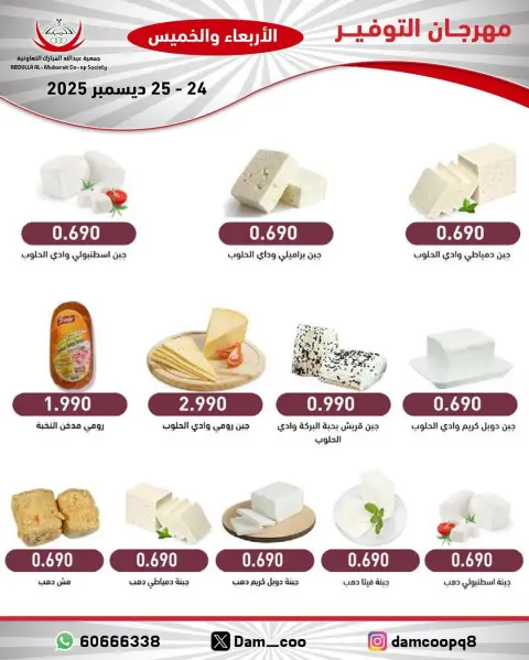 عروض جمعية عبد الله المبارك الكويت من 24 حتى 25 ديسمبر 2025 عروض مهرجان التوفير - صفحة 72