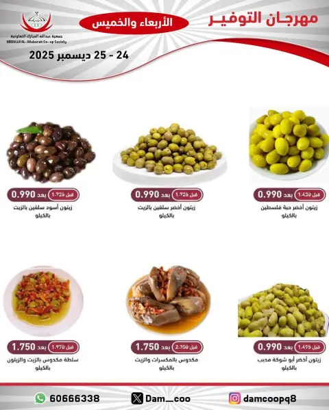 عروض جمعية عبد الله المبارك الكويت من 24 حتى 25 ديسمبر 2025 عروض مهرجان التوفير - صفحة 13