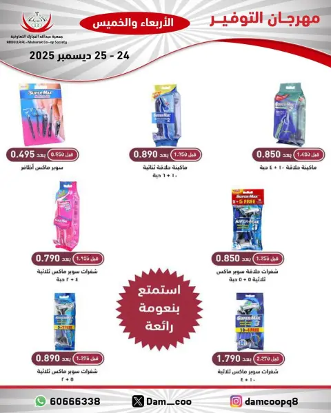 عروض جمعية عبد الله المبارك الكويت من 24 حتى 25 ديسمبر 2025 عروض مهرجان التوفير - صفحة 46
