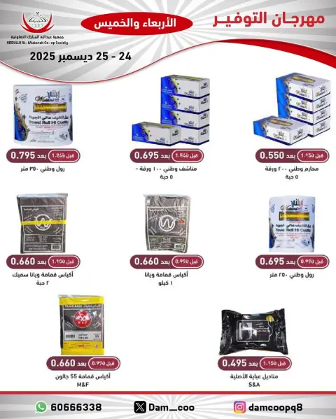 عروض جمعية عبد الله المبارك الكويت من 24 حتى 25 ديسمبر 2025 عروض مهرجان التوفير - صفحة 11