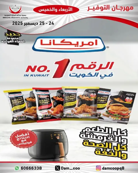 عروض جمعية عبد الله المبارك الكويت من 24 حتى 25 ديسمبر 2025 عروض مهرجان التوفير - صفحة 23