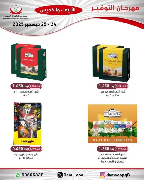 عروض جمعية عبد الله المبارك الكويت من 24 حتى 25 ديسمبر 2025 عروض مهرجان التوفير - صفحة 3