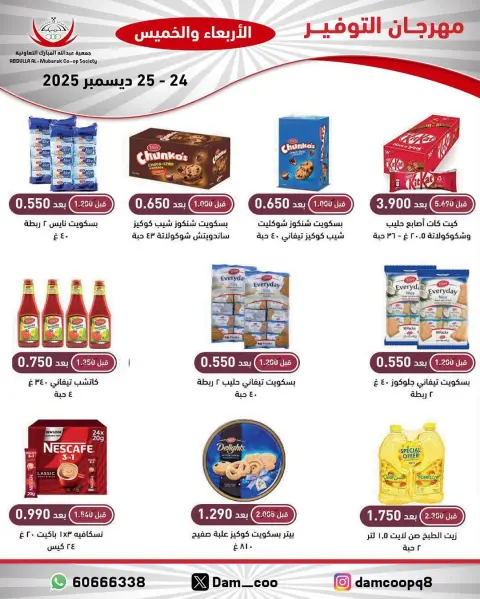 عروض جمعية عبد الله المبارك الكويت من 24 حتى 25 ديسمبر 2025 عروض مهرجان التوفير - صفحة 44