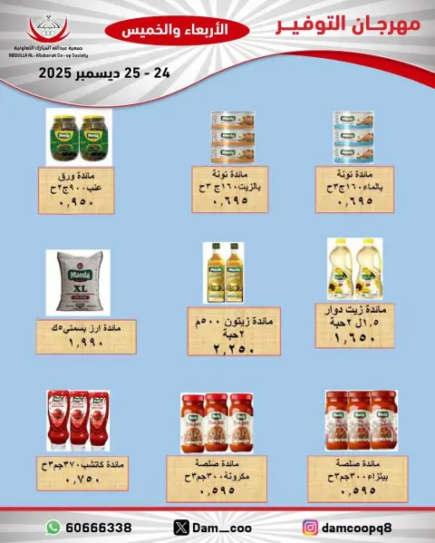 عروض جمعية عبد الله المبارك الكويت من 24 حتى 25 ديسمبر 2025 عروض مهرجان التوفير - صفحة 4