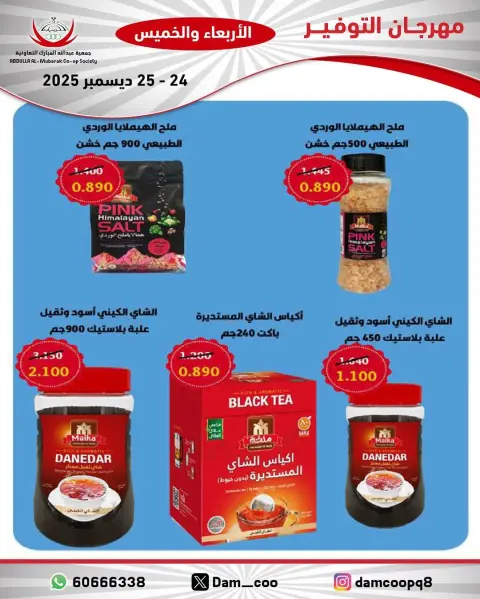 عروض جمعية عبد الله المبارك الكويت من 24 حتى 25 ديسمبر 2025 عروض مهرجان التوفير - صفحة 45
