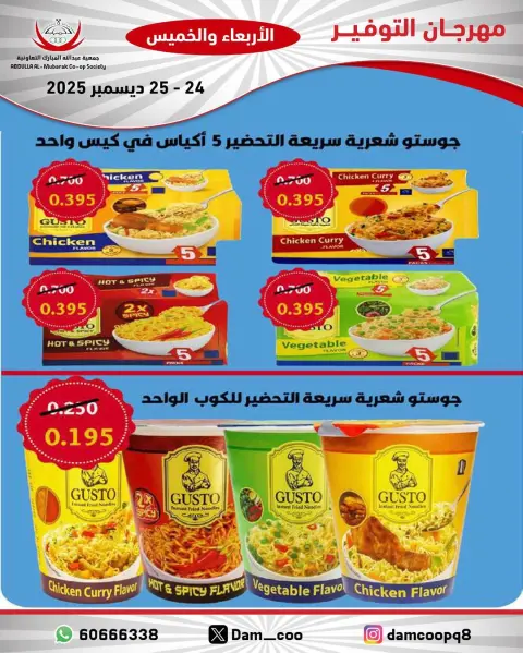 عروض جمعية عبد الله المبارك الكويت من 24 حتى 25 ديسمبر 2025 عروض مهرجان التوفير - صفحة 67