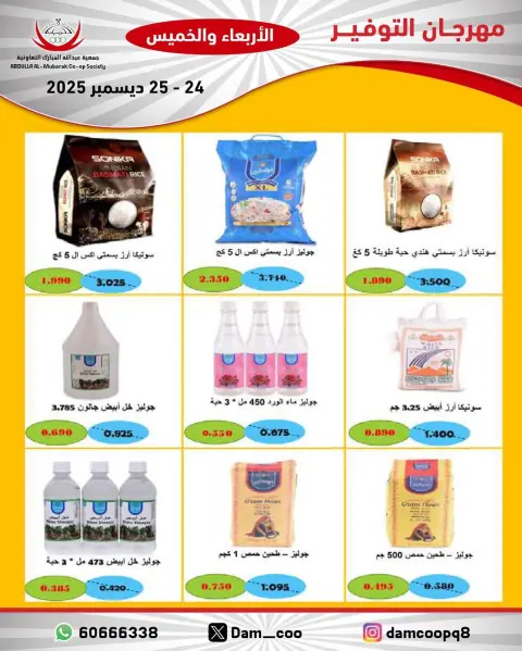 عروض جمعية عبد الله المبارك الكويت من 24 حتى 25 ديسمبر 2025 عروض مهرجان التوفير - صفحة 8