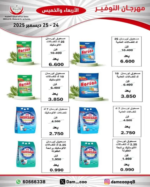 عروض جمعية عبد الله المبارك الكويت من 24 حتى 25 ديسمبر 2025 عروض مهرجان التوفير - صفحة 63