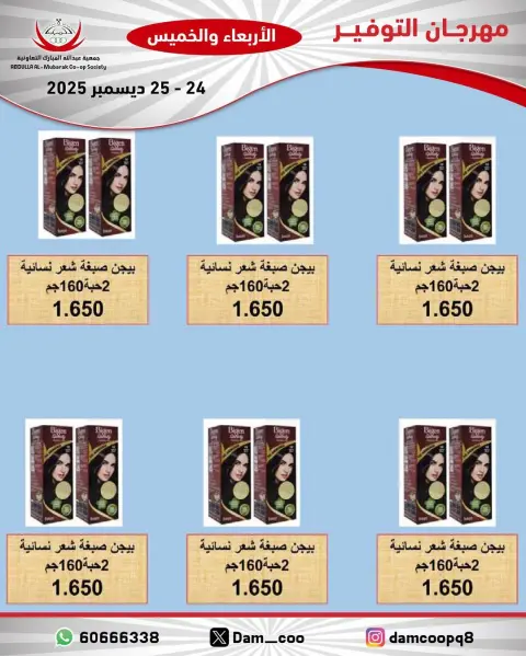 عروض جمعية عبد الله المبارك الكويت من 24 حتى 25 ديسمبر 2025 عروض مهرجان التوفير - صفحة 76