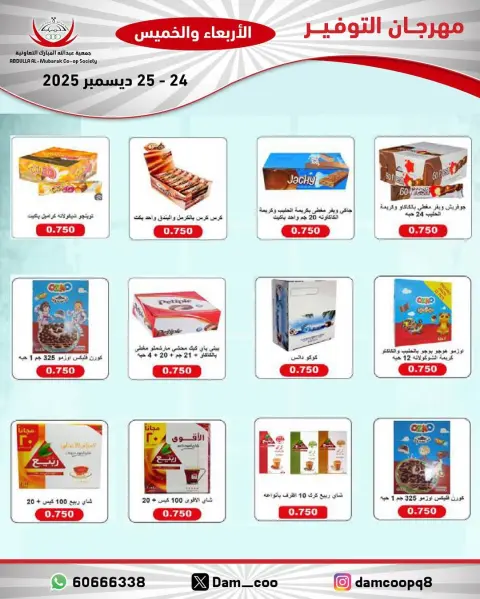 عروض جمعية عبد الله المبارك الكويت من 24 حتى 25 ديسمبر 2025 عروض مهرجان التوفير - صفحة 80