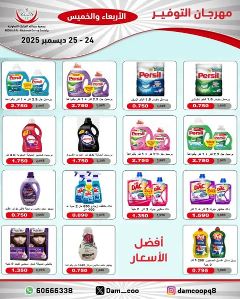 عروض جمعية عبد الله المبارك الكويت من 24 حتى 25 ديسمبر 2025 عروض مهرجان التوفير - صفحة 43